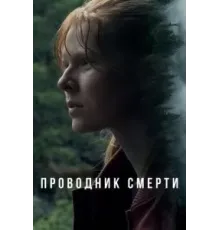 Проводник смерти (2024)