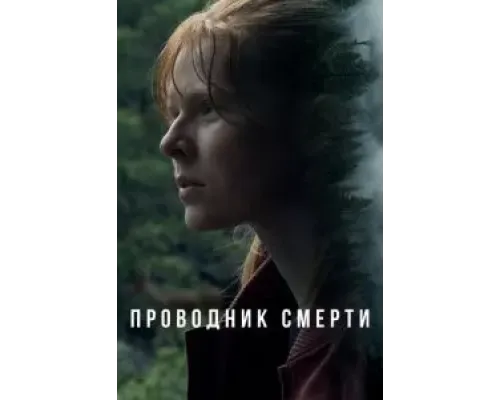 Проводник смерти  (фильм 2024) смотреть онлайн