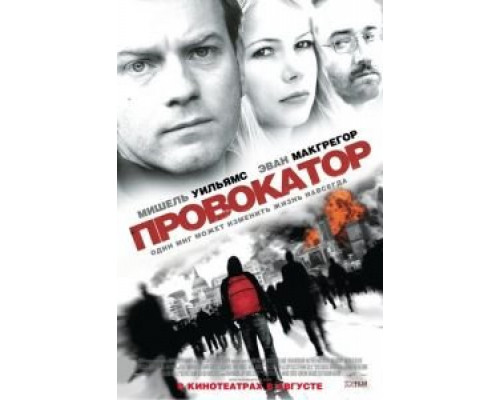 Провокатор  (фильм 2008) смотреть онлайн