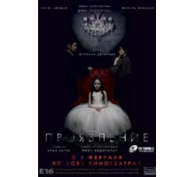 Проявление (2018)