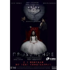 Проявление (2018)