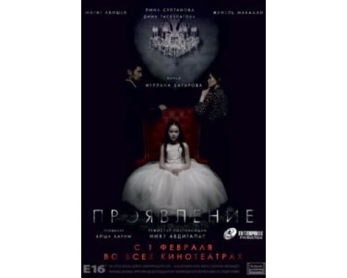 Проявление  (фильм 2018) смотреть онлайн