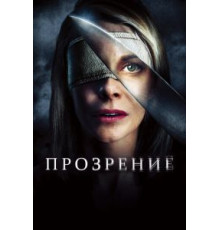 Прозрение (2010)