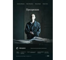 Прозрение (2013)