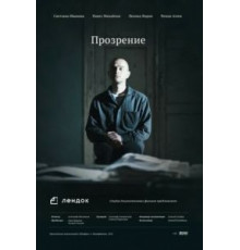 Прозрение (2013)