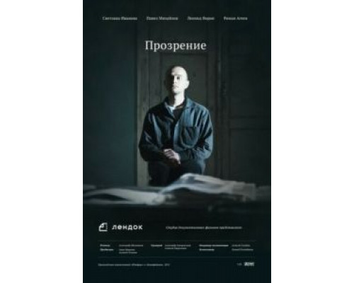 Прозрение  (фильм 2013) смотреть онлайн