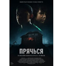 Прячься (2020)