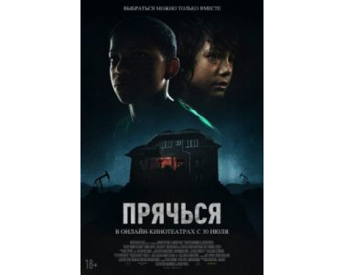 Прячься  (фильм 2020) смотреть онлайн