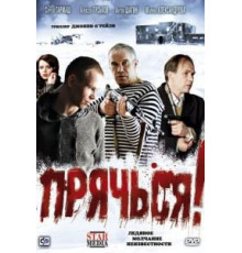 Прячься! (2010)