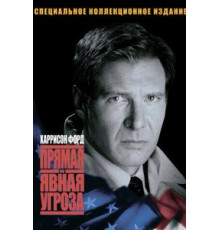Прямая и явная угроза (1994)