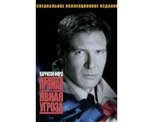 Прямая и явная угроза  (фильм 1994) смотреть онлайн