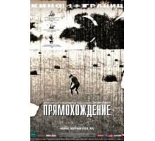 Прямохождение (2005)