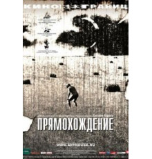 Прямохождение (2005)