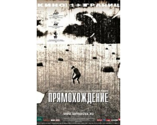 Прямохождение  (фильм 2005) смотреть онлайн