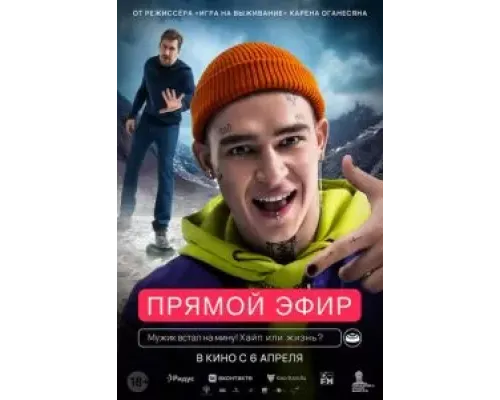Прямой эфир  (фильм 2021) смотреть онлайн