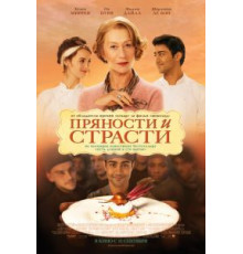 Пряности и страсти (2014)