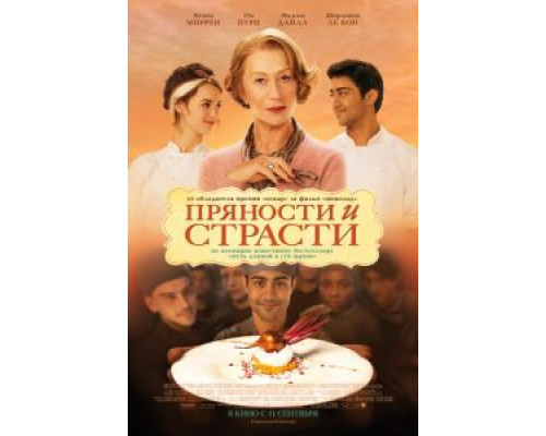 Пряности и страсти  (фильм 2014) смотреть онлайн