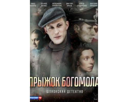 Прыжок богомола  (фильм 2019) смотреть онлайн