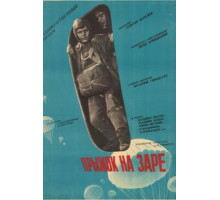Прыжок на заре (1961)