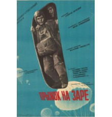 Прыжок на заре (1961)