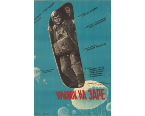 Прыжок на заре  (фильм 1961) смотреть онлайн