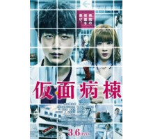 Псих в маске (2020)