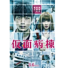 Псих в маске (2020)