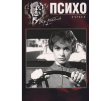 Психо (1960)