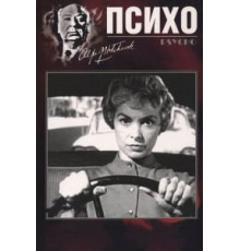 Психо (1960)