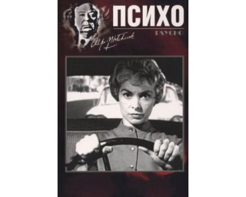 Психо  (фильм 1960) смотреть онлайн