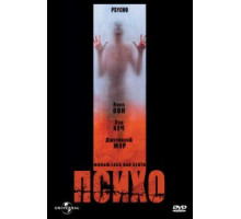 Психо (1998)