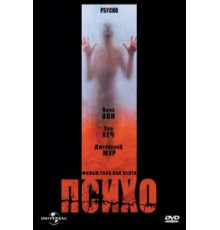 Психо (1998)