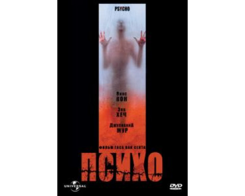 Психо  (фильм 1998) смотреть онлайн