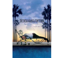 Психоаналитик (2009)