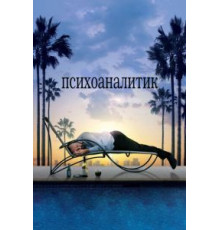 Психоаналитик (2009)