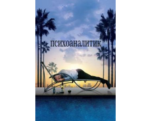 Психоаналитик  (фильм 2009) смотреть онлайн