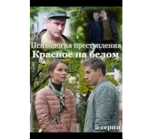 Психология преступления. Красное на белом (2021)
