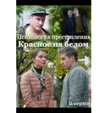 Психология преступления. Красное на белом (2021)