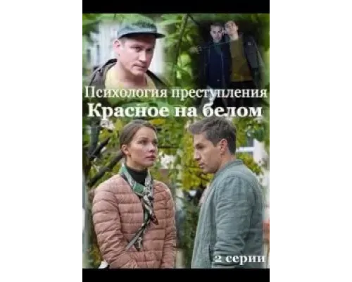 Психология преступления. Красное на белом  (фильм 2021) смотреть онлайн