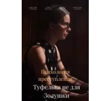 Психология преступления. Туфелька не для Золушки (2021)