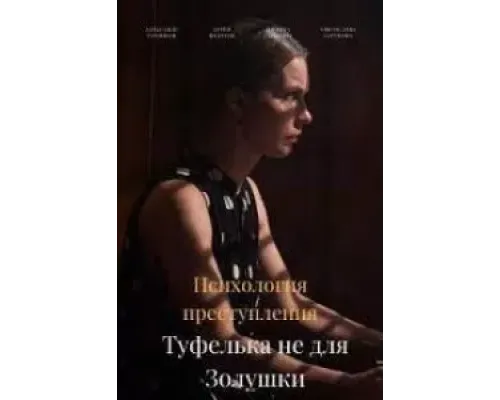 Психология преступления. Туфелька не для Золушки  (фильм 2021) смотреть онлайн