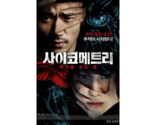 Психометрия  (фильм 2013) смотреть онлайн