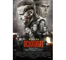 Психопат (2022)
