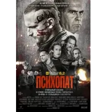Психопат (2022)