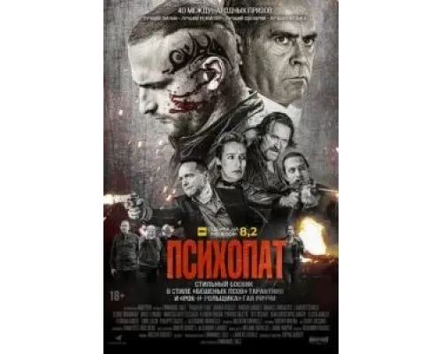 Психопат  (фильм 2022) смотреть онлайн
