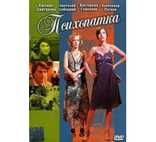 Психопатка (2007)