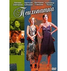 Психопатка (2007)