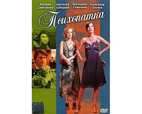 Психопатка  (фильм 2007) смотреть онлайн