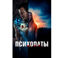 Психопаты (2020)