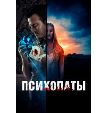 Психопаты (2020)